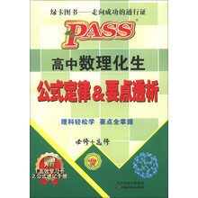 高中数理化生公式定律&要点透析（必修+选修）（新课标）（第6次修订）