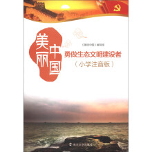 美丽中国:勇做生态文明建设者(小学注音版)