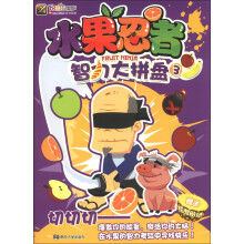水果忍者智力大拼盘（3）（附炫酷贴纸）