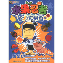 水果忍者智力大拼盘（4）（附炫酷贴纸）