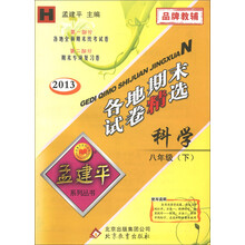 孟建平系列丛书·各地期末试卷精选：科学（8年级下）（H）（2013）