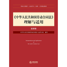 劳动人事部门、企业学习、培训、工作指定教材·《中华人民共和国劳动合同法》理解与适用(最新版)