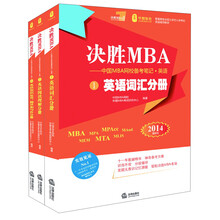 决胜MBA·中国MBA网校备考笔记:英语(2014年MBA、MPA、MPAcc联考教材)(套装共3册)