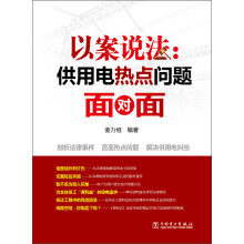 以案说法：供用电热点问题面对面