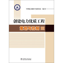 创建电力优质工程策划与控制（3）