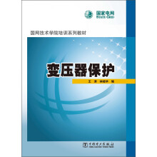 国网技术学院培训系列教材:变压器保护