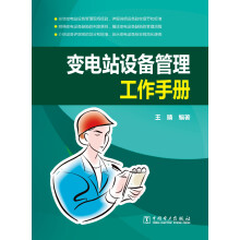 变电站设备管理工作手册