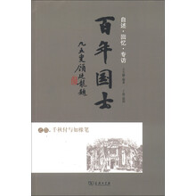 百年国士之4：千秋付与如橼笔