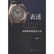 表述:古董腕表的前世今生