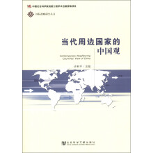 国际战略研究丛书：当代周边国家的中国观