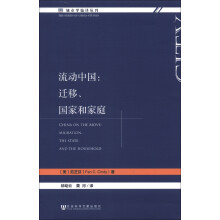 城市学编译系列·流动中国：迁移、国家和家庭