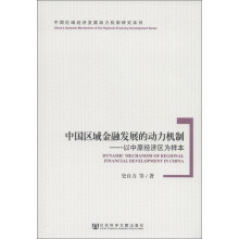中国区域经济发展动力机制研究系列·中国区域金融发展的动力机制：以中原经济区为样本