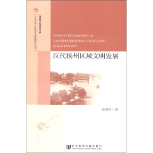 淮扬文化研究文库·人文传承与区域社会发展研究丛书:汉代扬州区域文明发展