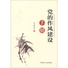 党的作风建设手册