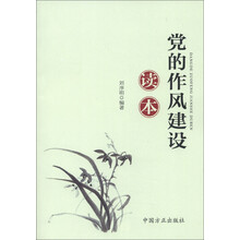 党的作风建设读本