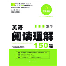 开心英语·英语阅读理解150篇:高考