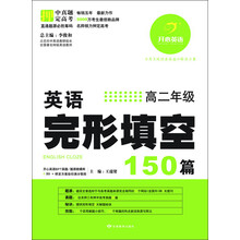 开心英语·英语完形填空150篇:高2年级