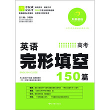 开心英语·英语完形填空150篇:高考