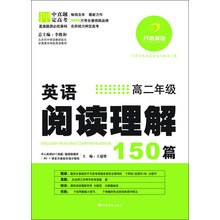 开心英语·英语阅读理解150篇:高2年级