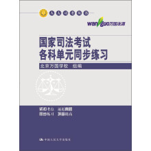 人大司考丛书·万国法源:国家司法考试各科单元同步练习