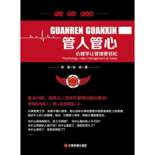 管人管心：心理学让管理更轻松（实战版）