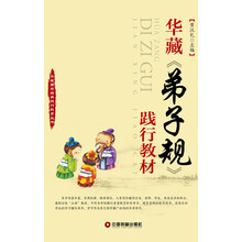 华藏国学经典践行教育丛书：华藏《弟子规》践行教材
