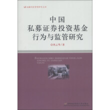 金融风险管理研究文库:中国私募证券投资基金行为与监管研究