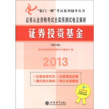 2013“临门一脚”考试系列辅导丛书·2013证券从业资格考试全真预测试卷及解析:证券投资基金(修订版)