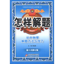 金星教育·怎样解题：初中物理解题方法与技巧（第10次修订）