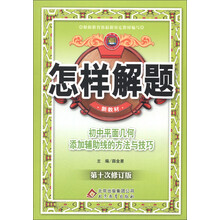 金星教育·怎样解题：初中平面几何添加辅助线的方法与技巧（第10次修订）