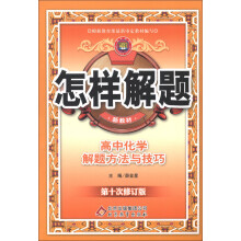 金星教育·怎样解题：高中化学解题方法与技巧（第10次修订）