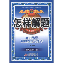 金星教育·怎样解题：高中地理解题方法与技巧（第9次修订）