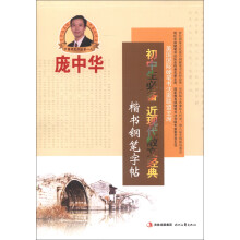 庞中华：初中生必备近现代散文经典楷书钢笔字帖