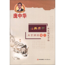 庞中华·经典唐诗·五言律诗楷·行双体钢笔字帖