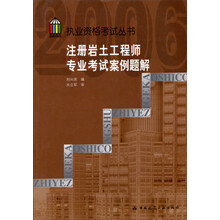 执业资格考试丛书：注册岩土工程师专业考试案例题解