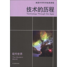 美国中学科学拓展课程·技术的历程:现代世界
