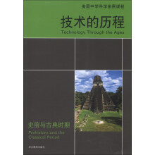 美国中学科学拓展课程·技术的历程:史前与古典时期