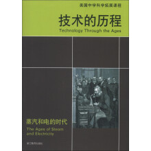 美国中学科学拓展课程·技术的历程:蒸汽和电的时代