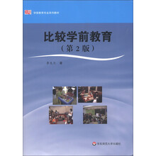 学前教育专业系列教材：比较学前教育（第2版）