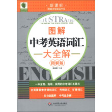 青苹果精品学辅·新课标图解中学英语书系:图解中考英语词汇大全解(图解版)
