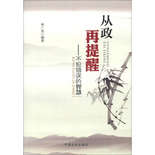 从政再提醒:不犯错误的智慧