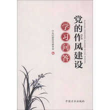 党的作风建设学习问答