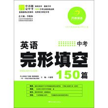 开心英语·英语完形填空150篇:中考
