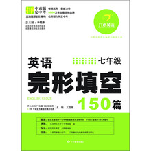开心英语·英语完形填空150篇:7年级
