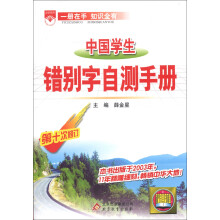 金星教育:中国学生错别字自测手册(第10次修订)