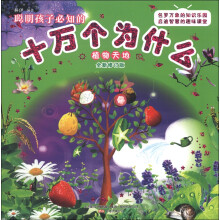 聪明孩子必知的十万个为什么：植物天地（全新修订版）