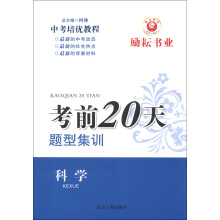 考前20天题型集训·中考培优教程：科学