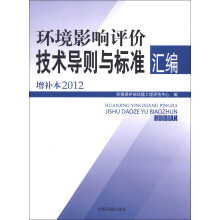环境影响评价技术导则与标准汇编(增补本2012)