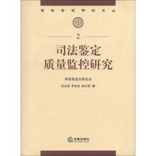 司法鉴定研究文丛（2）：司法鉴定质量监控研究