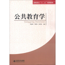教师教育“十二五”规划教材：公共教育学